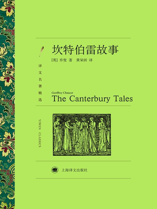 Title details for 坎特伯雷故事（译文名著精选）（The Canterbury Tales (Selected translation masterwork)） by (英)乔叟（(UK) Geoffrey Chaucer） - Available